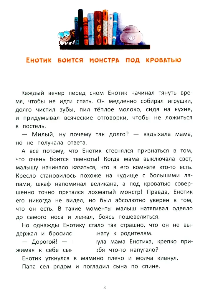 Енотик борется со страхом