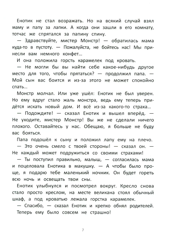 Енотик борется со страхом
