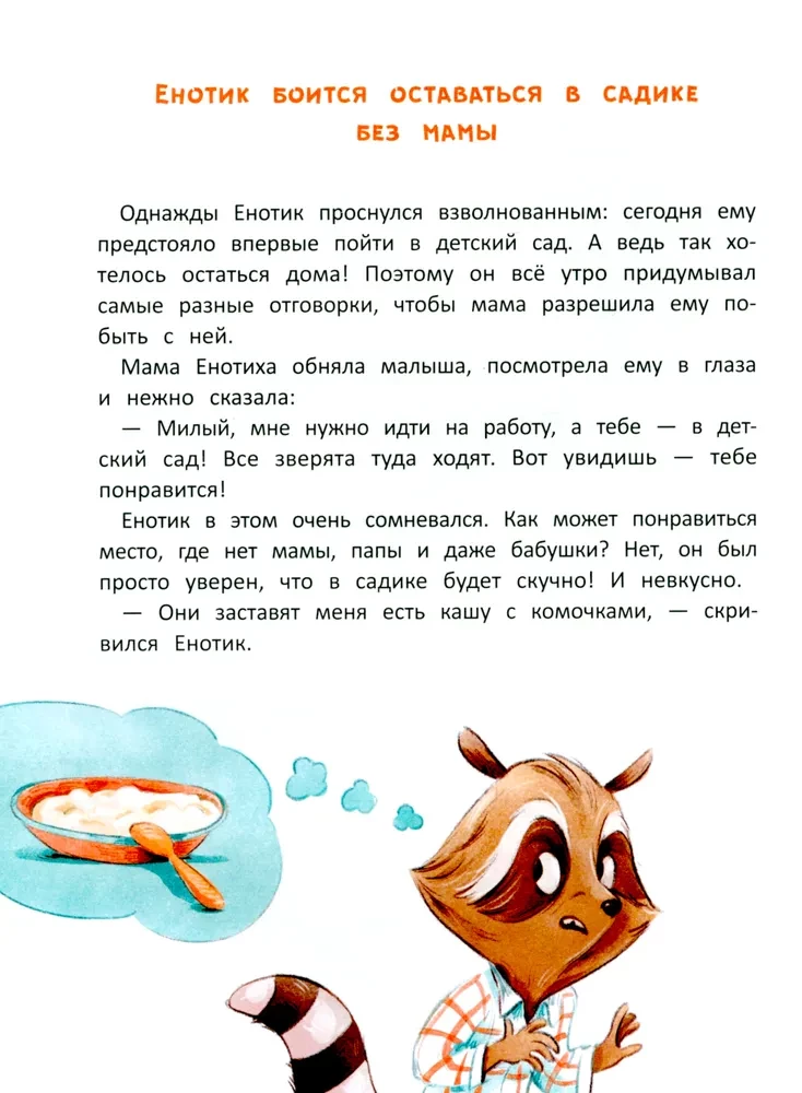 Енотик борется со страхом