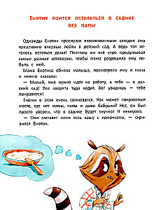 Енотик борется со страхом