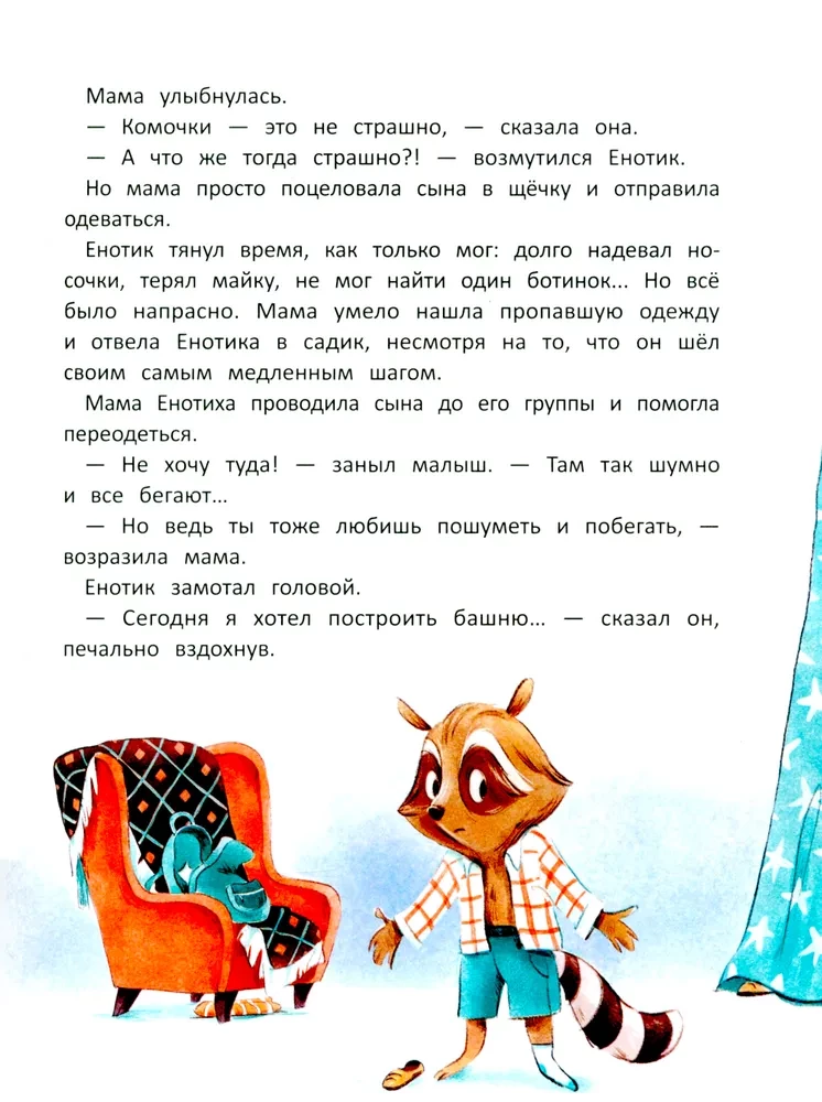 Енотик борется со страхом