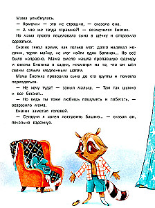 Енотик борется со страхом