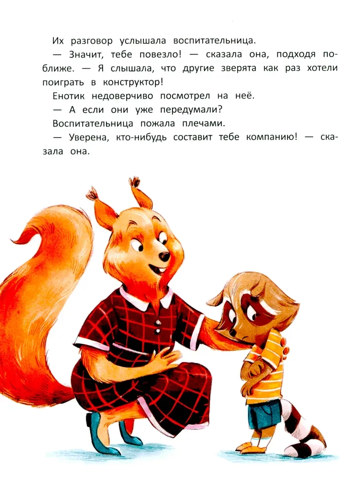 Енотик борется со страхом