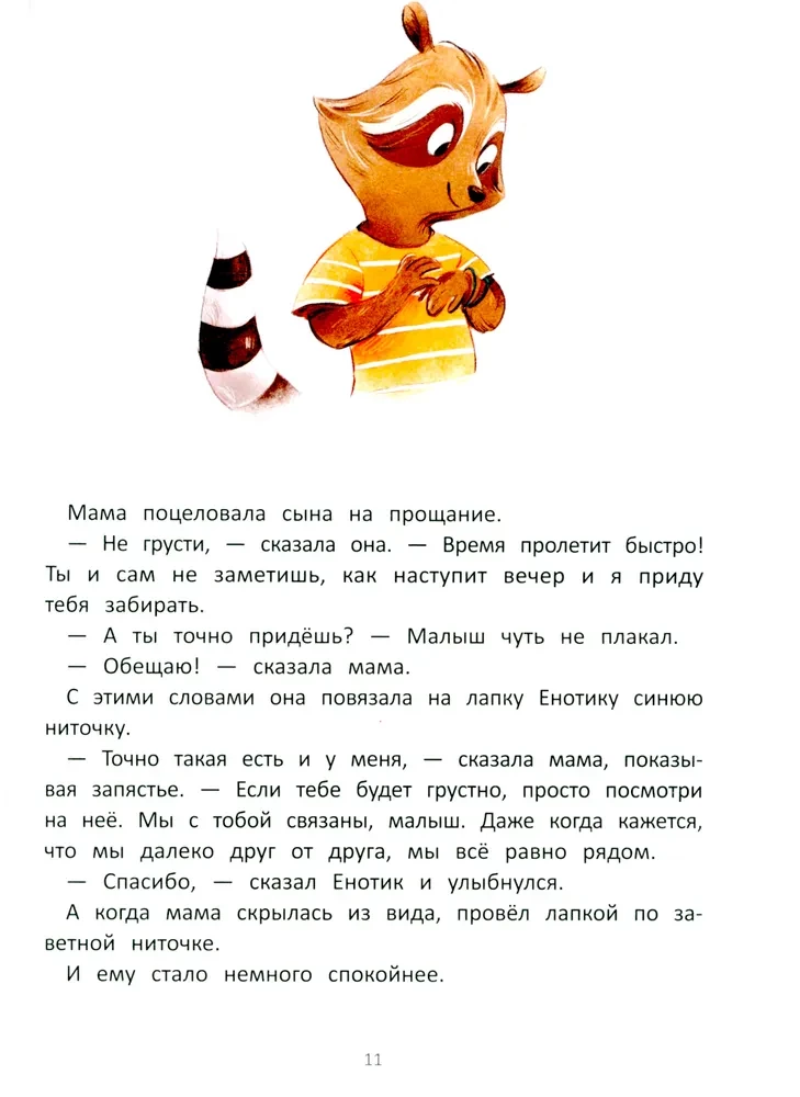 Енотик борется со страхом