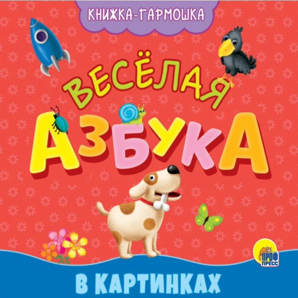 Priecīgā alfabēta