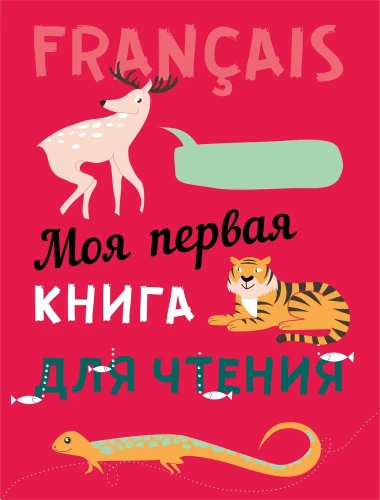 Моя первая книга для чтения. Французский язык для детей