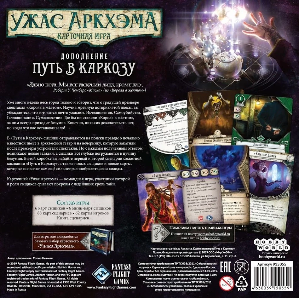 Galda spēle - Arkham šausmas. Kāršu spēle. Ceļš uz Karkozu (paplašinājums)