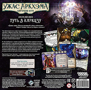 Galda spēle - Arkham šausmas. Kāršu spēle. Ceļš uz Karkozu (paplašinājums)