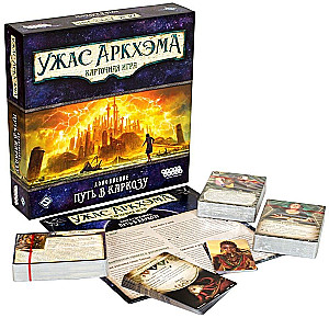 Galda spēle - Arkham šausmas. Kāršu spēle. Ceļš uz Karkozu (paplašinājums)
