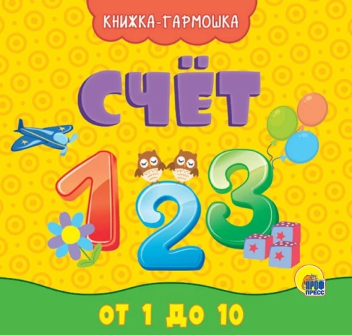 Skaitīšana no 1 līdz 10