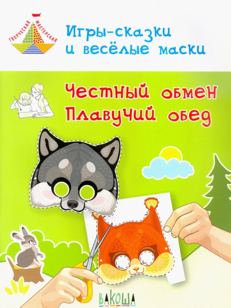 Spēles-pasakas un jautras maskas. Godīga apmaiņa. Peldējošs pusdienas. 5-7 gadi