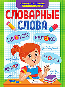 Aizraujošas mīklas. Vārdu vārdi