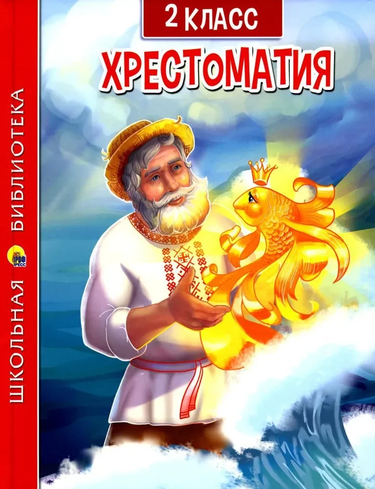 Hrestomatija 2. klasei