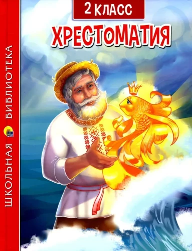 Hrestomatija 2. klasei
