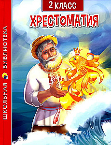 Hrestomatija 2. klasei