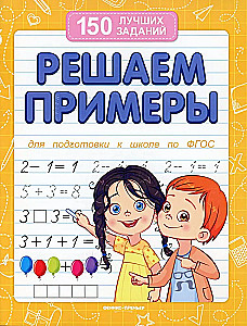 Решаем примеры
