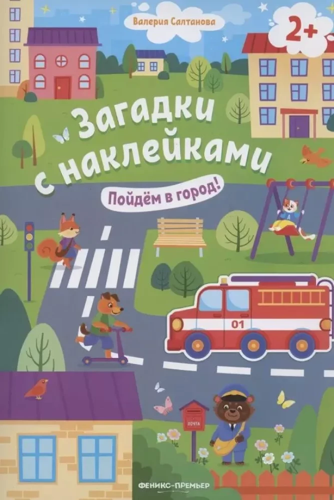 Пойдем в город!