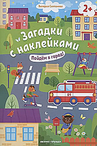 Пойдем в город!