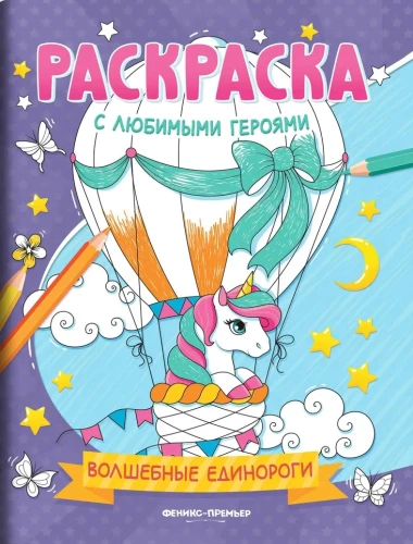 Burvju vienradži. Krāsojamās grāmatas bērniem