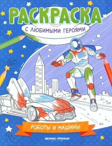 Roboti un mašīnas. Krāsojamā grāmata