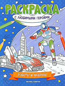 Роботы и машины. Книжка-раскраска