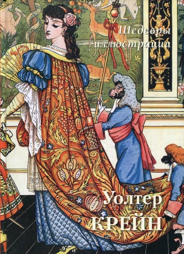 Volders Kreins. Šedevri ilustrācijas