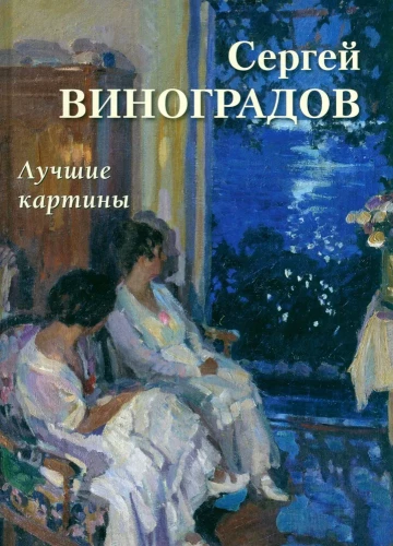 Sergejs Vinogradovs. Labākās gleznas