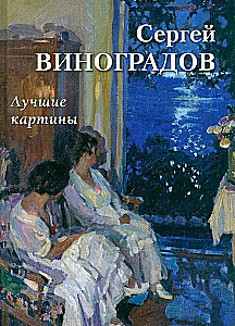 Sergejs Vinogradovs. Labākās gleznas