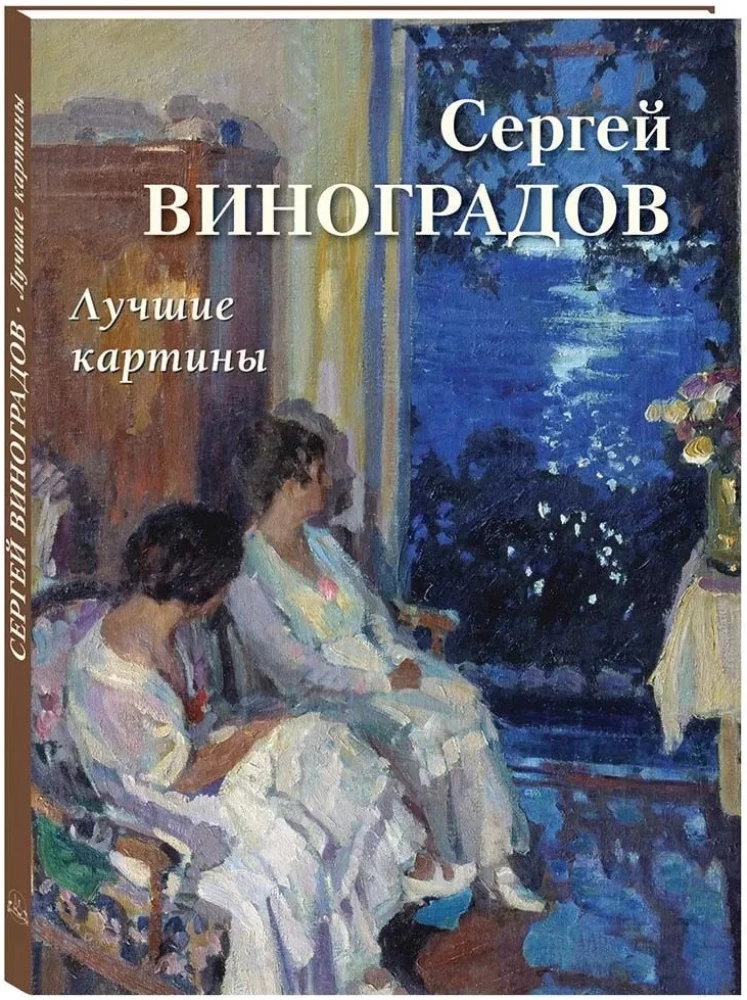 Sergejs Vinogradovs. Labākās gleznas