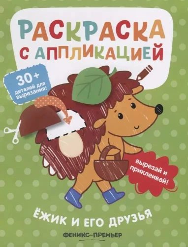 Ezītis un viņa draugi: krāsojamā grāmata ar aplikāciju