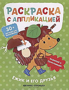 Ezītis un viņa draugi: krāsojamā grāmata ar aplikāciju