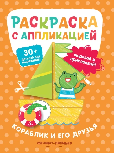 Laivīte un tās draugi. Krāsojamā grāmata ar aplikāciju