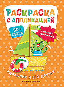 Laivīte un tās draugi. Krāsojamā grāmata ar aplikāciju