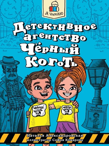Detektīvu aģentūra - Melnais nags
