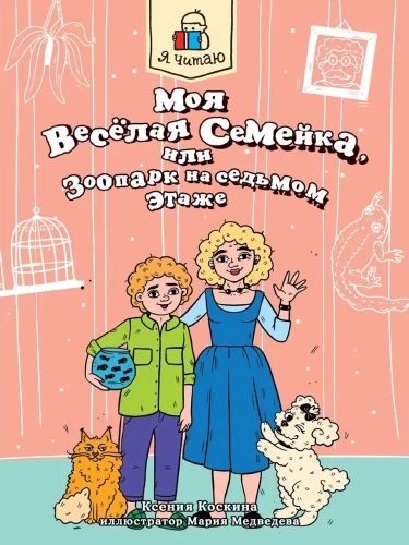 Моя весёлая семейка, или Зоопарк на седьмом этаже