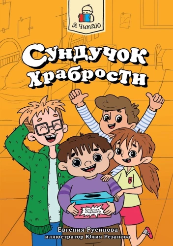 Сундучок храбрости