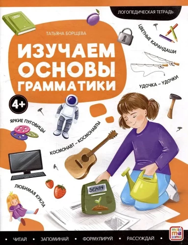 Logopēdiskās darba burtnīcas. Apgūstam gramatikas pamatus