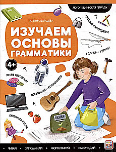 Логопедические тетради. Изучаем основы грамматики