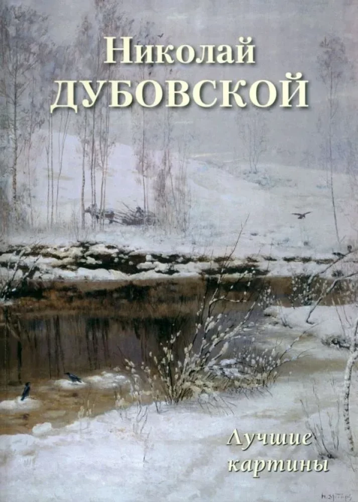 Nikolajs Dubovskis. Labākās gleznas