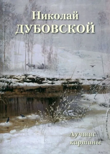 Nikolajs Dubovskis. Labākās gleznas