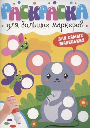 Krāsojamā grāmata lieliem marķieriem. Vismazākajiem