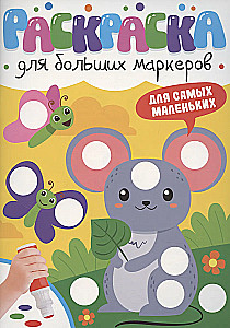 Раскраска для больших маркеров. Для самых маленьких