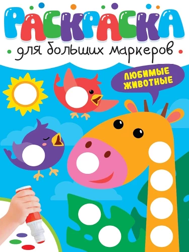 Krāsojamā grāmata lieliem marķieriem. Mīļākie dzīvnieki