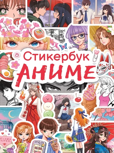 Sīklietu grāmata. Anime