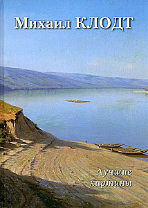 Mihails Klotds. Labākās gleznas