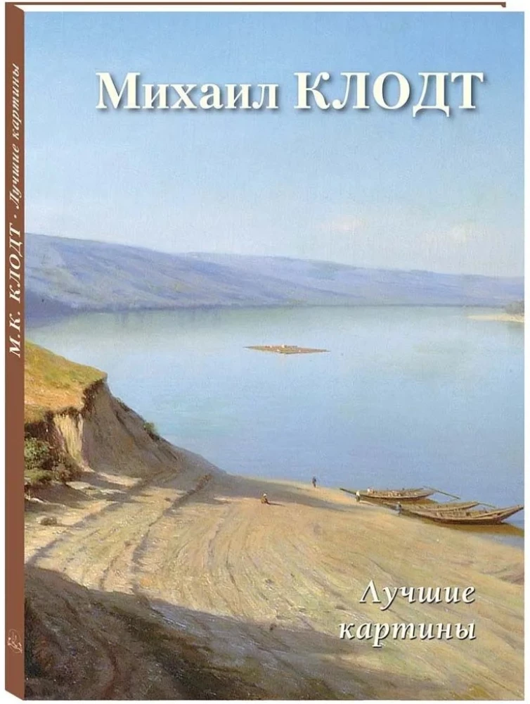 Mihails Klotds. Labākās gleznas
