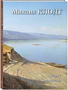 Mihails Klotds. Labākās gleznas