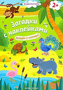 Пойдем в зоопарк!
