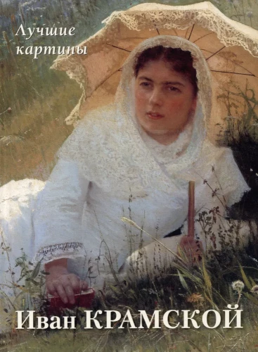 Ivans Kramskis. Labākās gleznas