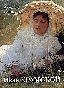 Ivans Kramskis. Labākās gleznas